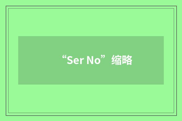 “Ser No”缩略