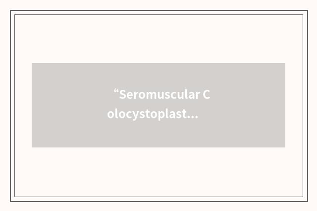 “Seromuscular Colocystoplasty Lined with Urothelium”缩略