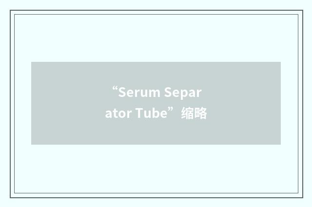“Serum Separator Tube”缩略
