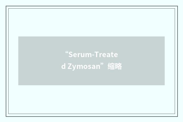 “Serum-Treated Zymosan”缩略