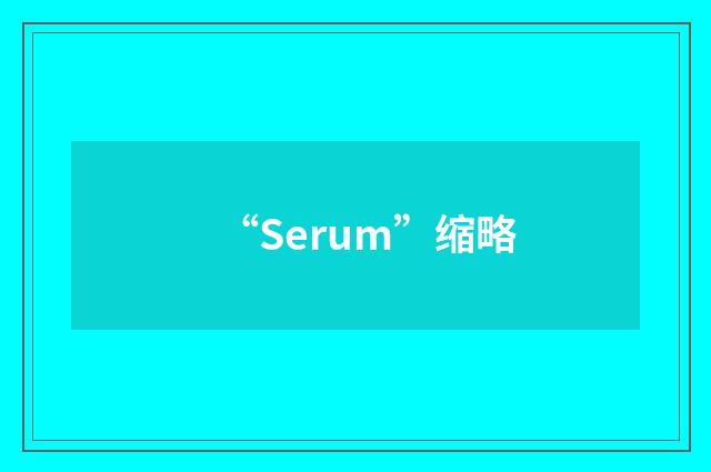 “Serum”缩略
