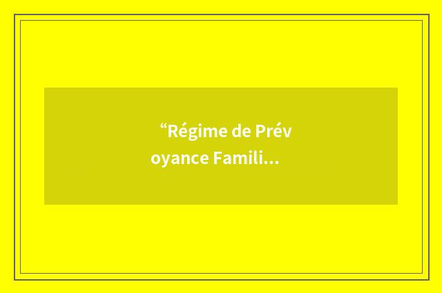 “Régime de Prévoyance Familiale Accident”缩略