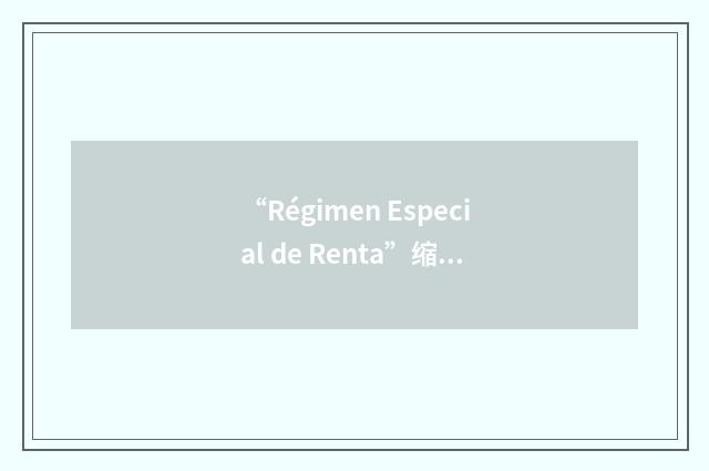 “Régimen Especial de Renta”缩略