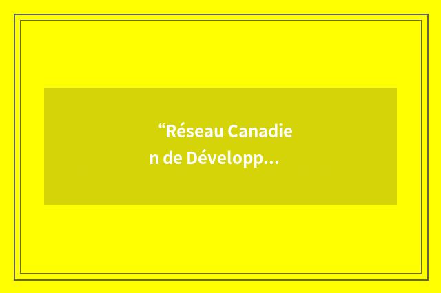 “Réseau Canadien de Développement Économique Communautaire”缩略
