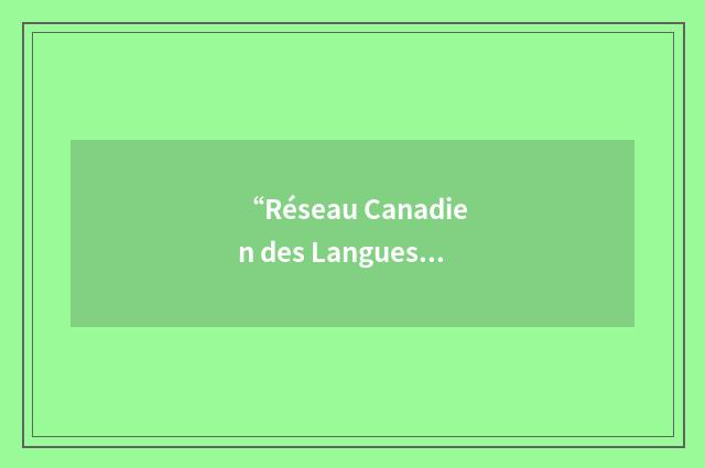 “Réseau Canadien des Langues”缩略