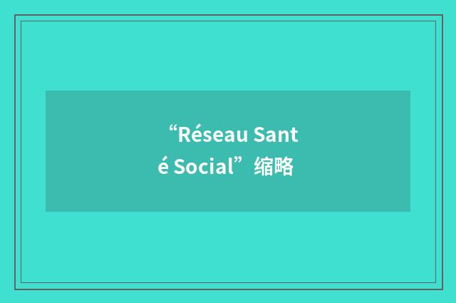 “Réseau Santé Social”缩略