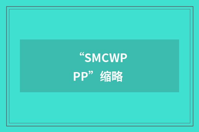 “SMCWPPP”缩略