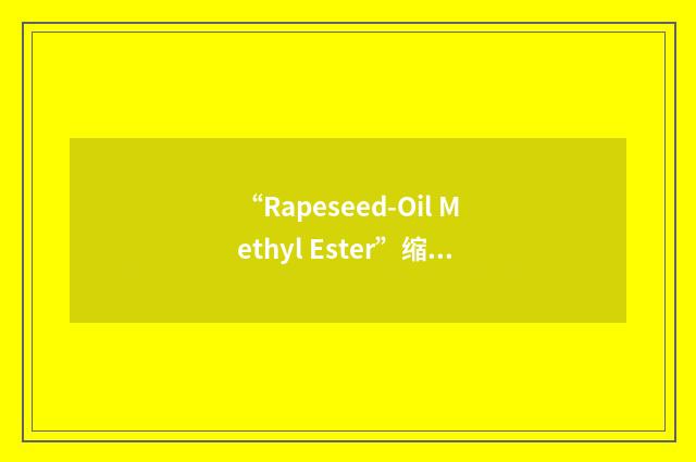 “Rapeseed-Oil Methyl Ester”缩略