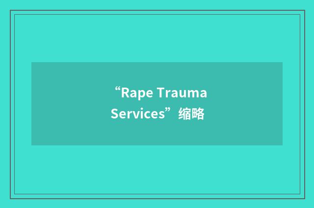 “Rape Trauma Services”缩略