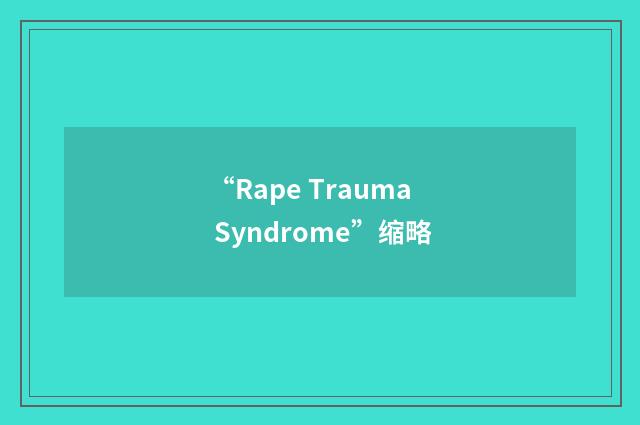 “Rape Trauma Syndrome”缩略