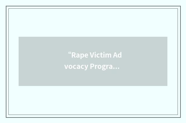 “Rape Victim Advocacy Program”缩略