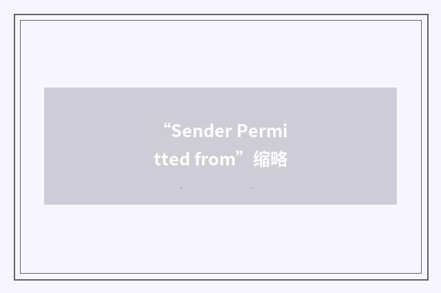 “Sender Permitted from”缩略