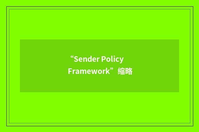 “Sender Policy Framework”缩略