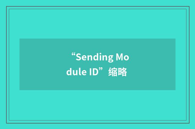 “Sending Module ID”缩略
