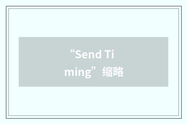 “Send Timing”缩略