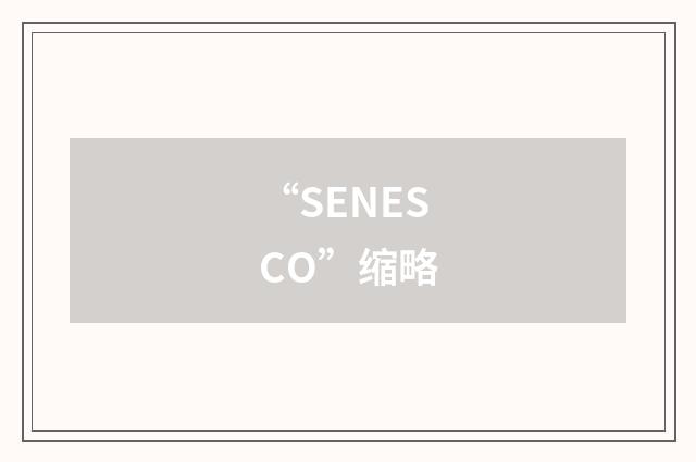“SENESCO”缩略
