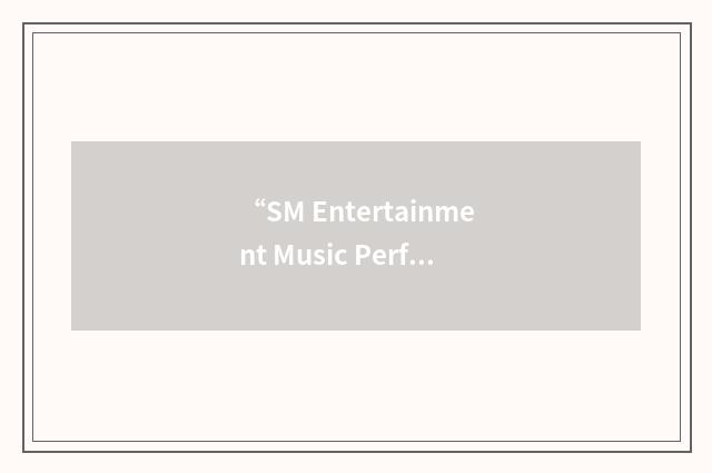 “SM Entertainment Music Performance”缩略