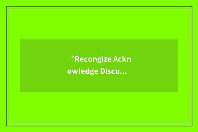 “Recongize Acknowledge Discuss Respect.”缩略