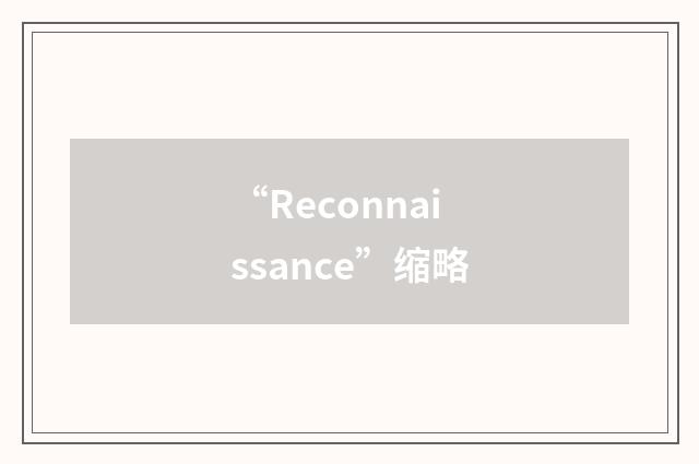 “Reconnaissance”缩略