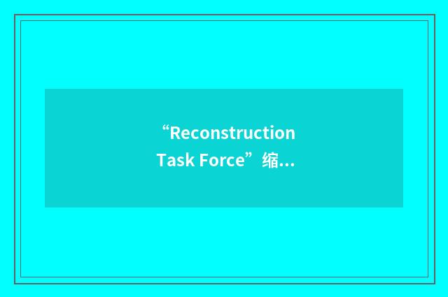 “Reconstruction Task Force”缩略