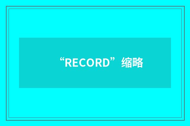 “RECORD”缩略