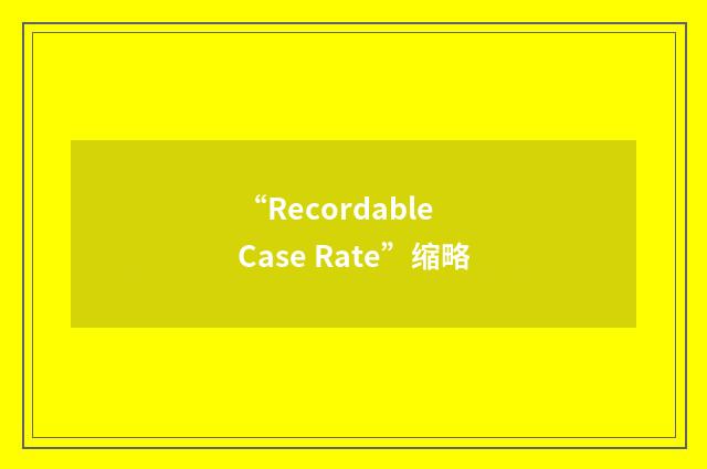 “Recordable Case Rate”缩略