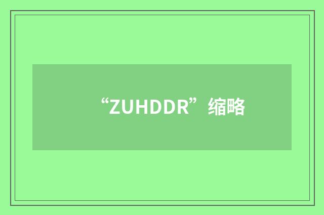 “ZUHDDR”缩略