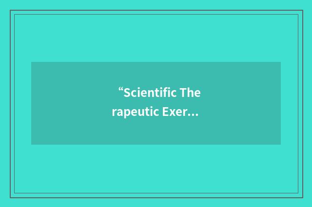 “Scientific Therapeutic Exercise Progressions”缩略