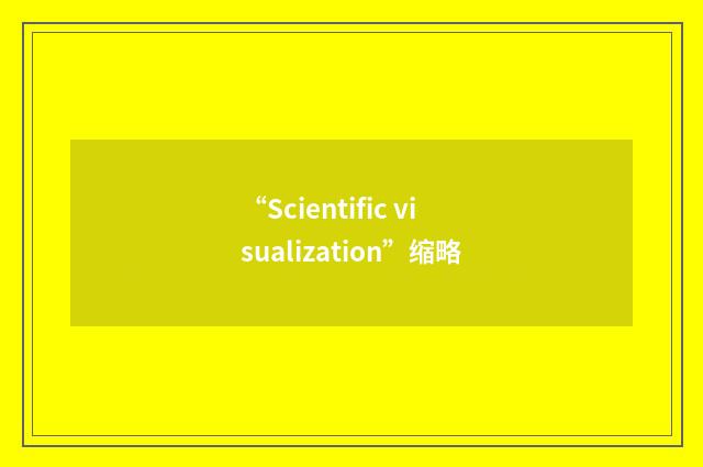 “Scientific visualization”缩略