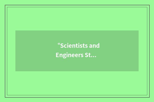“Scientists and Engineers Statistical Data System”缩略
