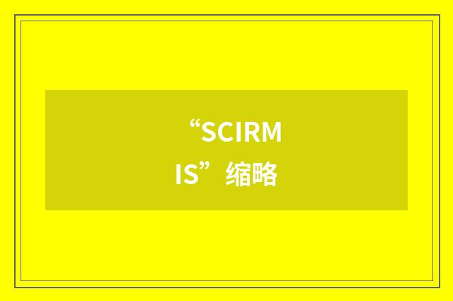 “SCIRMIS”缩略