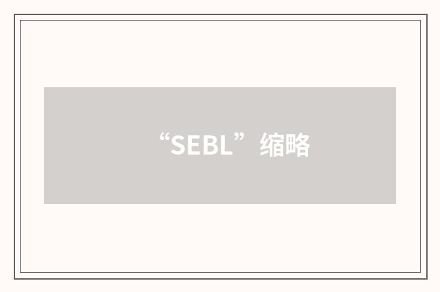 “SEBL”缩略