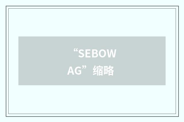 “SEBOWAG”缩略