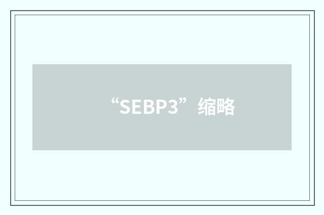 “SEBP3”缩略