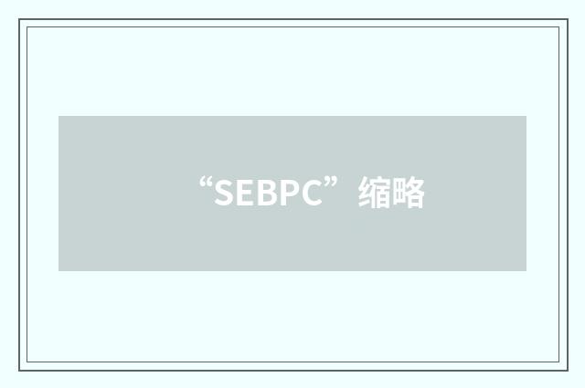 “SEBPC”缩略