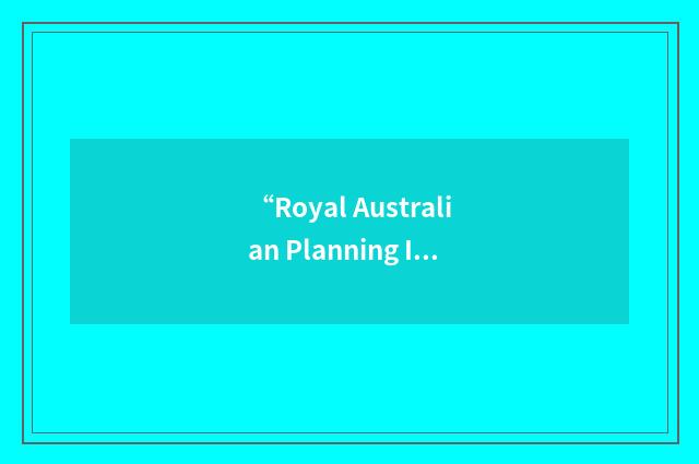 “Royal Australian Planning Institute”缩略