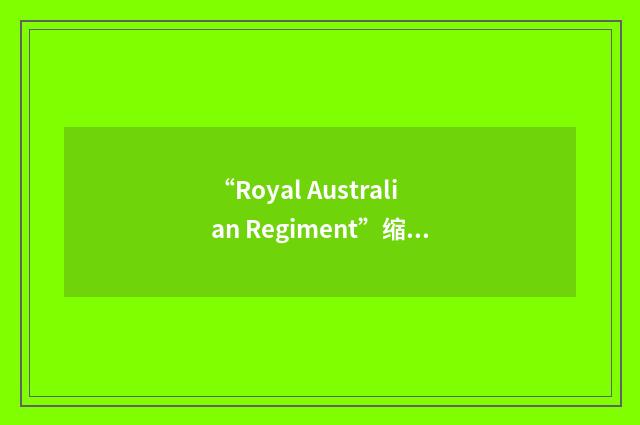 “Royal Australian Regiment”缩略
