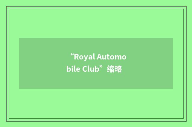 “Royal Automobile Club”缩略