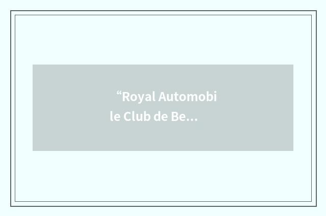 “Royal Automobile Club de Belgique”缩略