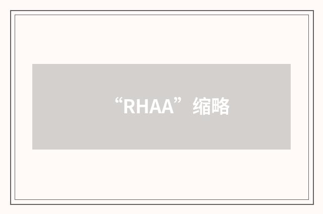 “RHAA”缩略
