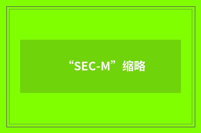 “SEC-M”缩略
