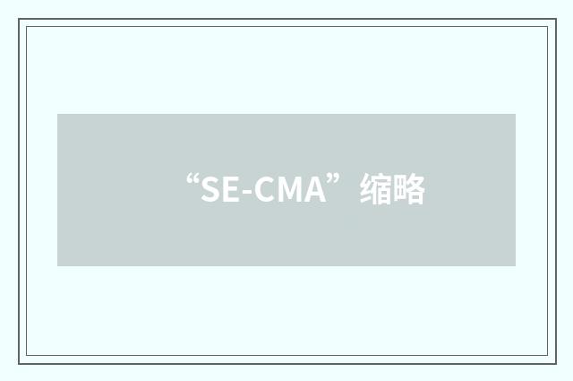 “SE-CMA”缩略