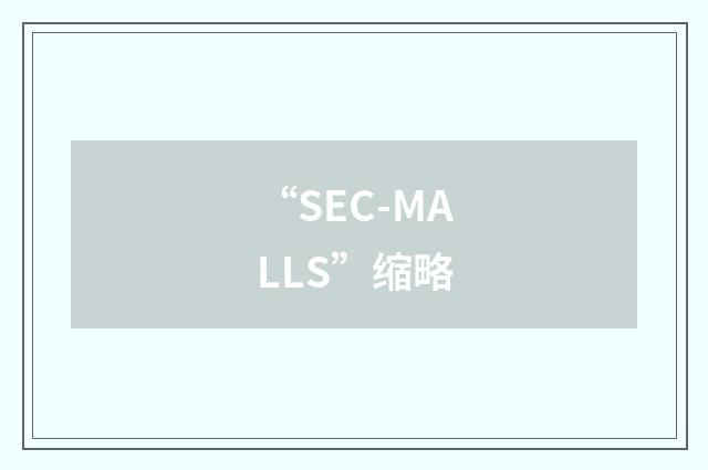 “SEC-MALLS”缩略