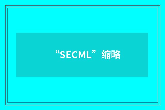 “SECML”缩略