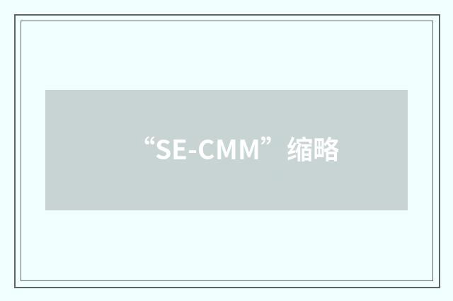 “SE-CMM”缩略