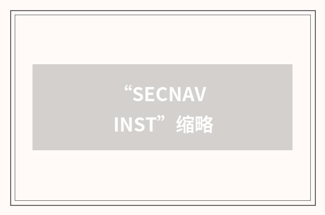 “SECNAVINST”缩略