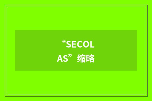 “SECOLAS”缩略
