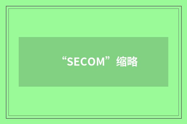 “SECOM”缩略