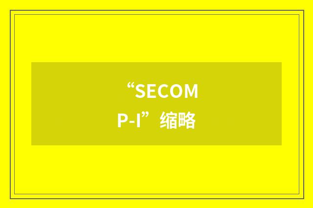 “SECOMP-I”缩略