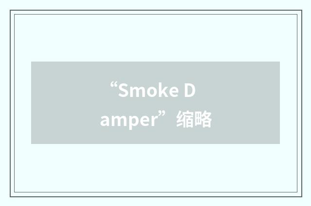 “Smoke Damper”缩略